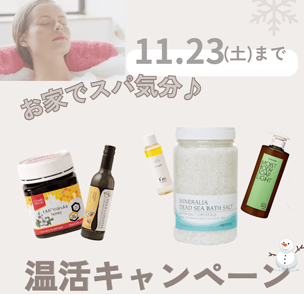 お家でスパ気分♪からだの芯からぽかぽか温活キャンペーン！ （11/23(土)までご予約承り）