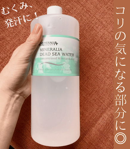 【むくみが気になる、汗かきたい時に◎】お肌にすり込む、デッドシーウォーター死海の原液ミネラルを補給！