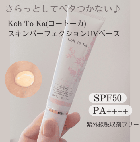 サラッとベタつかない、コートーカ スキンパーフェクションUV日焼け止め入荷しました♪