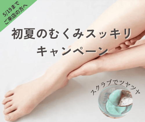 初夏のむくみスッキリ、フットキャンペーン