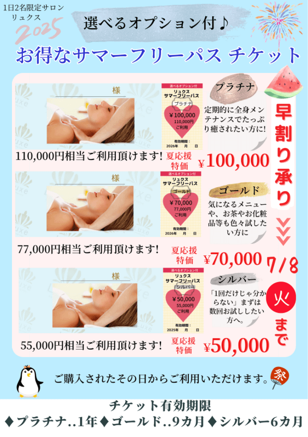【7/8日まで早割】お得なサマーフリーパス件、チケット販売のお知らせ
