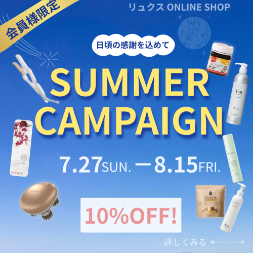【サマーキャンペーン】対象商品10%OFF実施中 ８/15まで