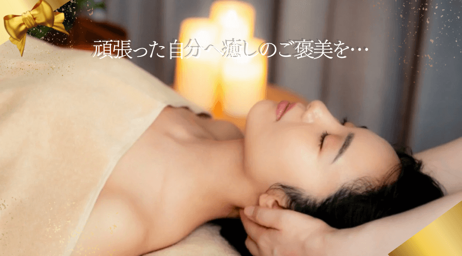11.8(金)頑張った自分へ癒しのご褒美『王女様の休日コース』スタート！