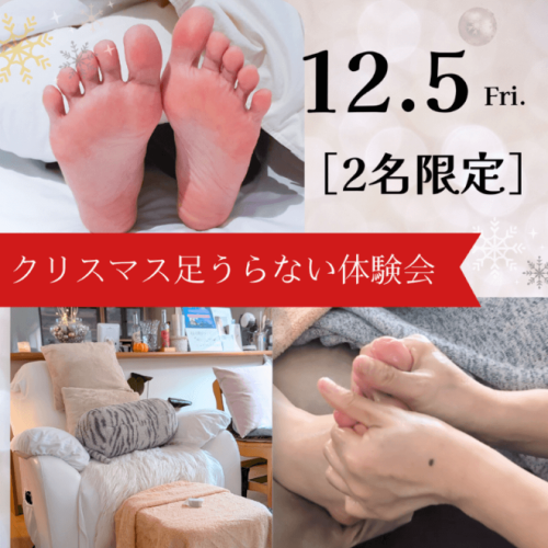 クリスマス足うらない体験会2025inリュクス