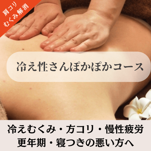 冷えむくみ、体質改善『冷え症さんぽかぽかコース』⭐︎お得な３回券期間限定販売中! 12/27まで⭐︎