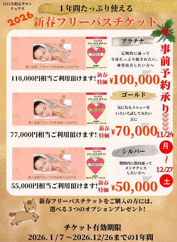 1年間たっぷり使える！２０２６新春フリーパスチケット予約販売のお知らせ