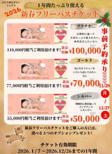 1年間たっぷり使える！２０２６新春フリーパスチケット予約販売のお知らせ