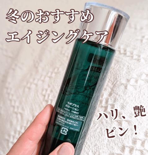 【冬のおすすめエイジングケア】使うほど肌にハリ・うるおい・弾力UP⤴︎ラボプラス＋ローション他。