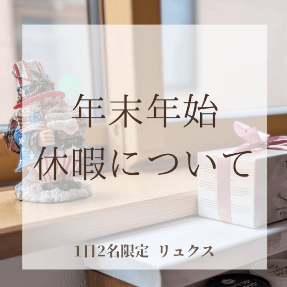 年末年始の休暇について