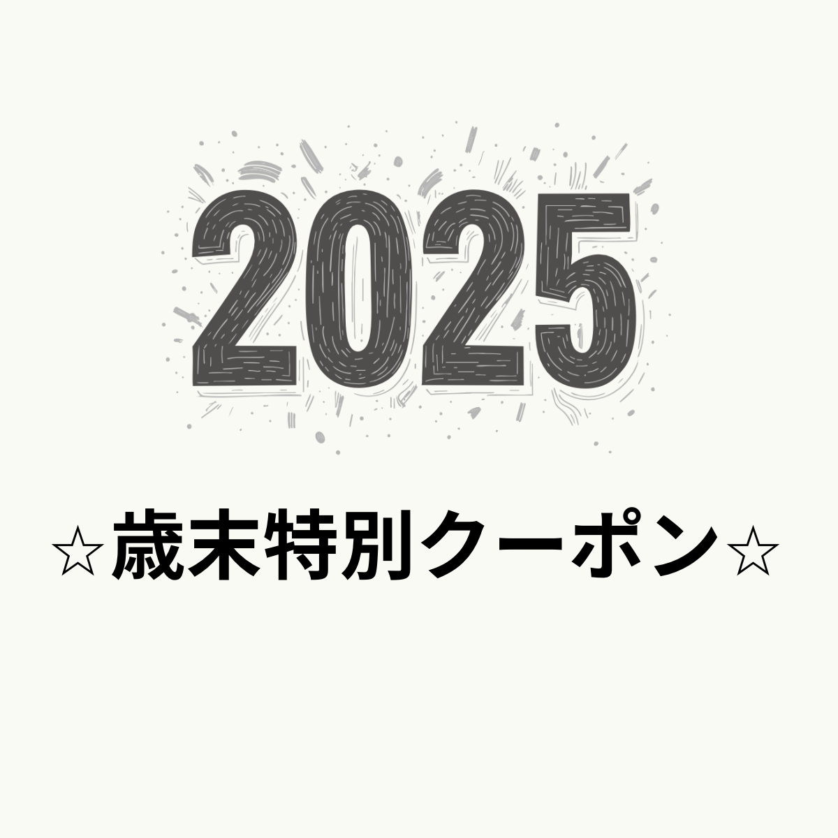 ⭐︎歳末特別2025クーポン⭐︎のお知らせ【 １２/３０(火)23時まで】