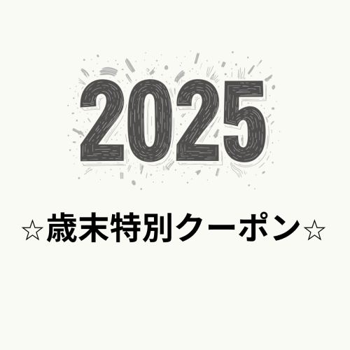 【リュクス公式通販サイト】⭐︎歳末特別クーポン配布のお知らせ⭐︎１２/３０(火)２３時まで