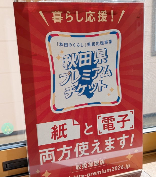 秋田県プレミアムチケット2026、紙と電子両方使えます！