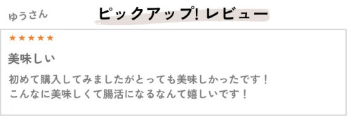 【お客様レヴュー】腸活マンゴー&オレンジ 初めて購入してみましたが、とっても美味しかったです！