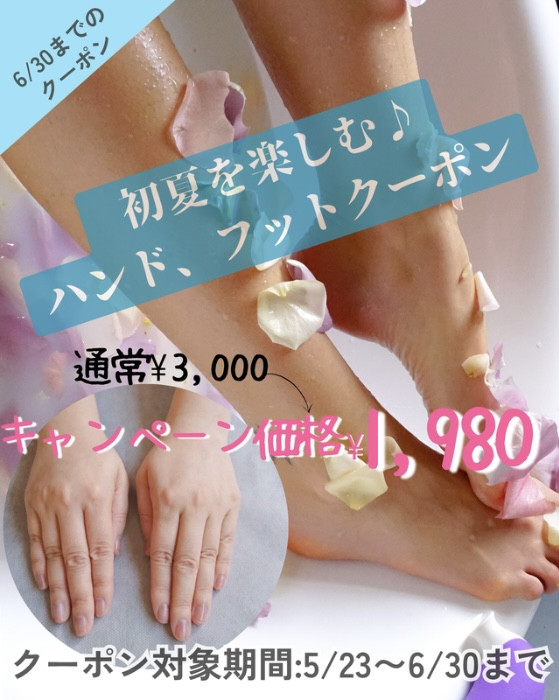 【手足同時施術OK】初夏を楽しむ、ハンドフットオプション（６/３０まで）