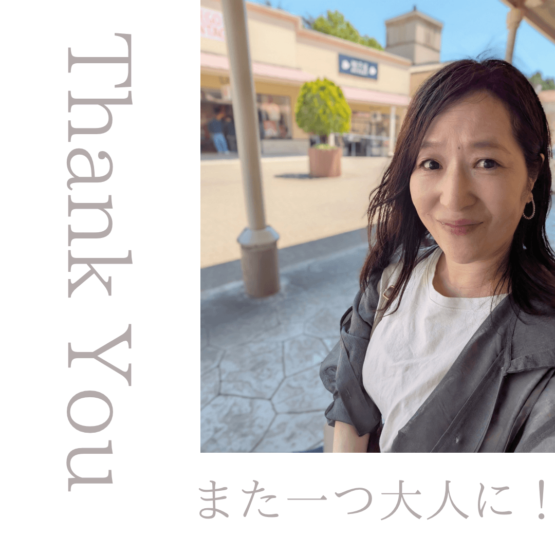 また一つ大人に！