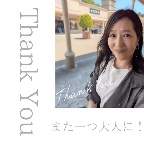 また一つ大人に！