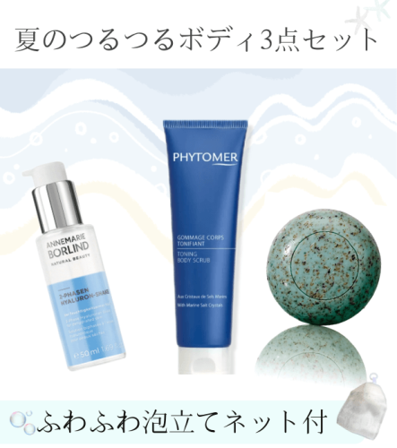 【値上げ前の】＼夏の最強つるつるボディケア3点セット／販売のお知らせ(6/30まで)