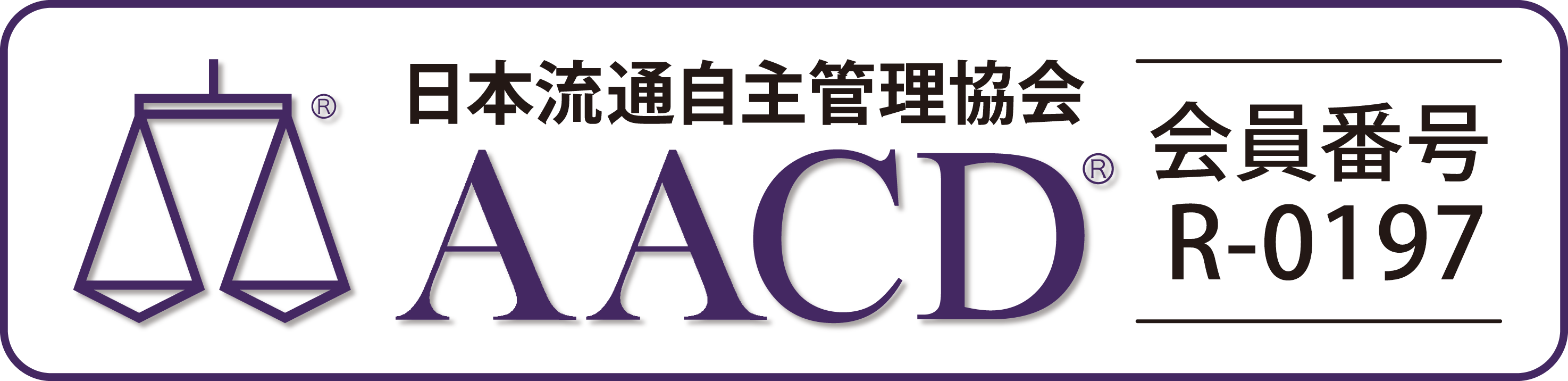 AACD会員