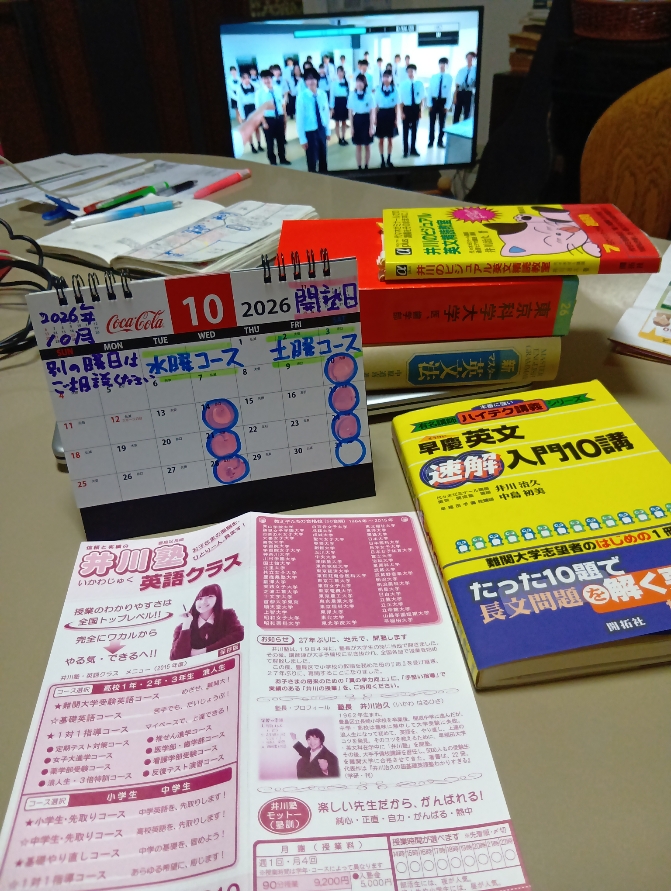 【２０２６年１０月、開塾日、井川受験英語塾】「水曜コース」「土曜コース」「他の曜日のご希望（応相談）」
