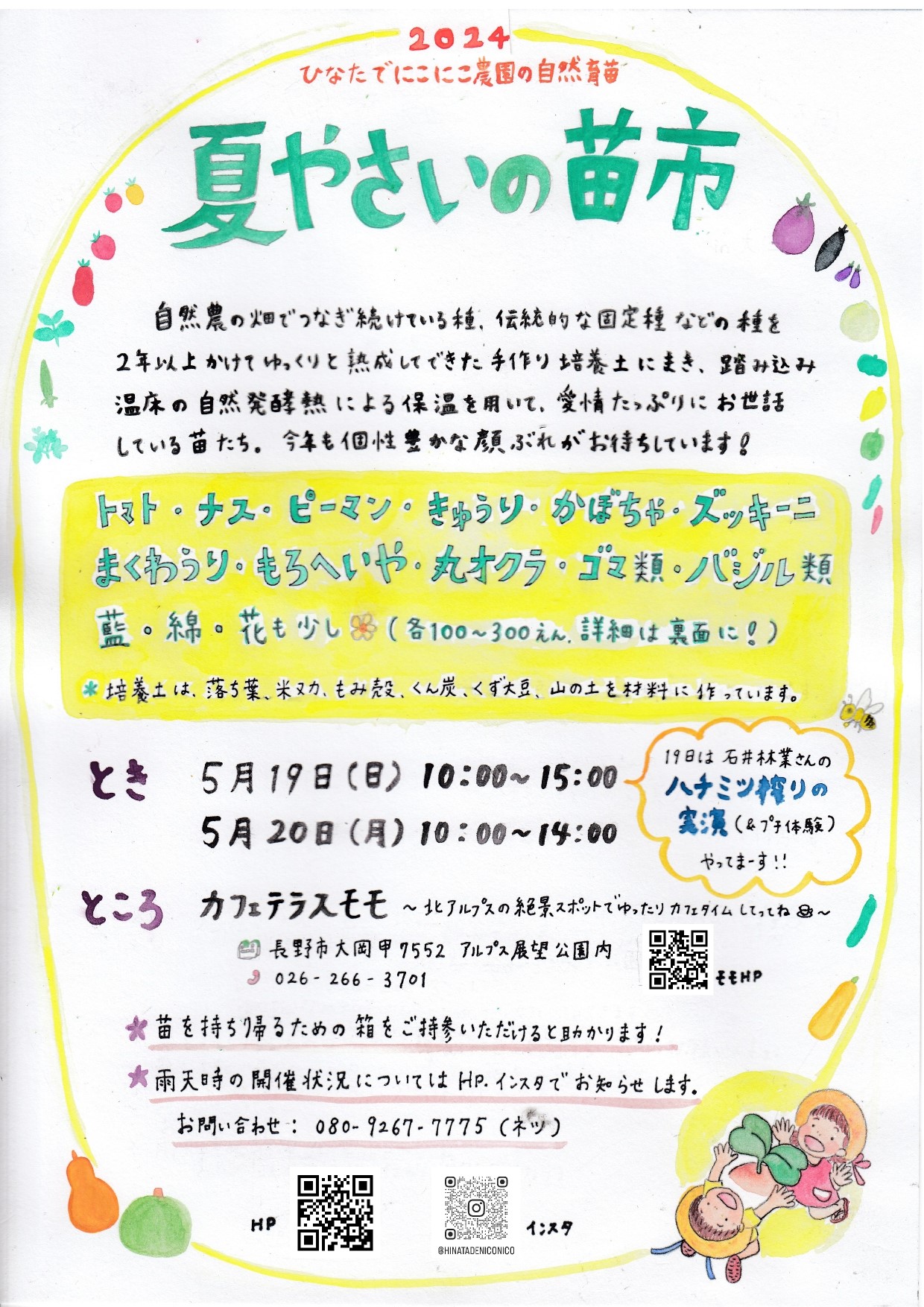 2024年の夏野菜苗市は5月19日、20日です。