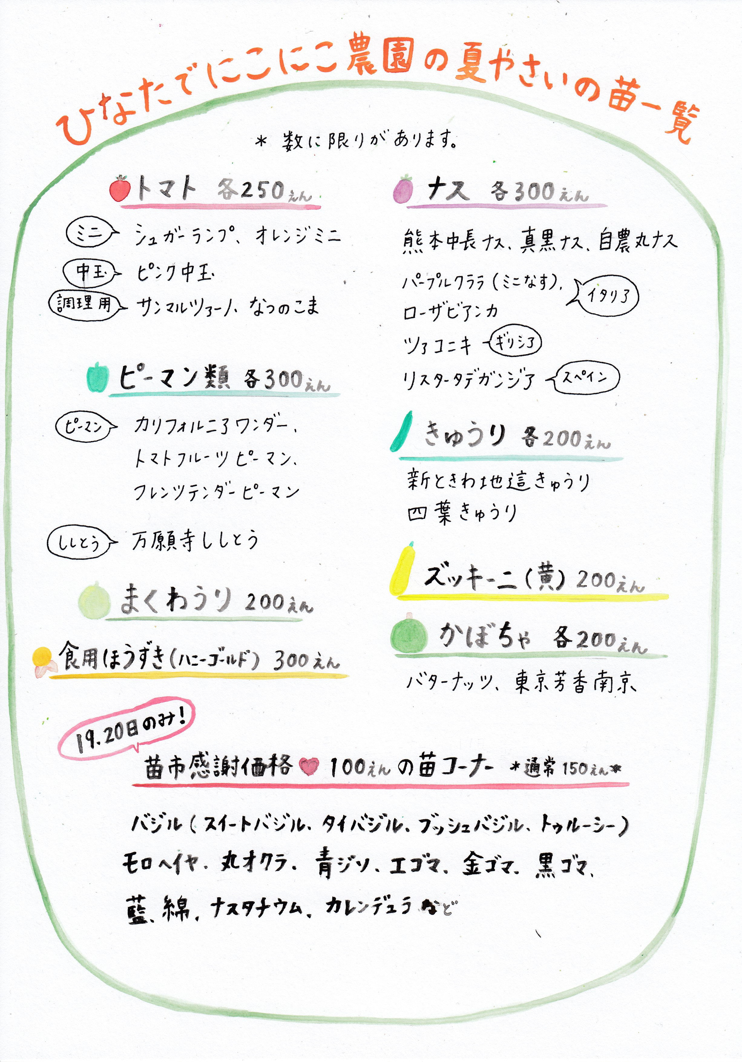 2024年苗市の苗の一覧です。