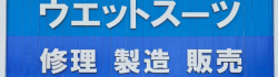 ウェットスーツのリペアならここ！