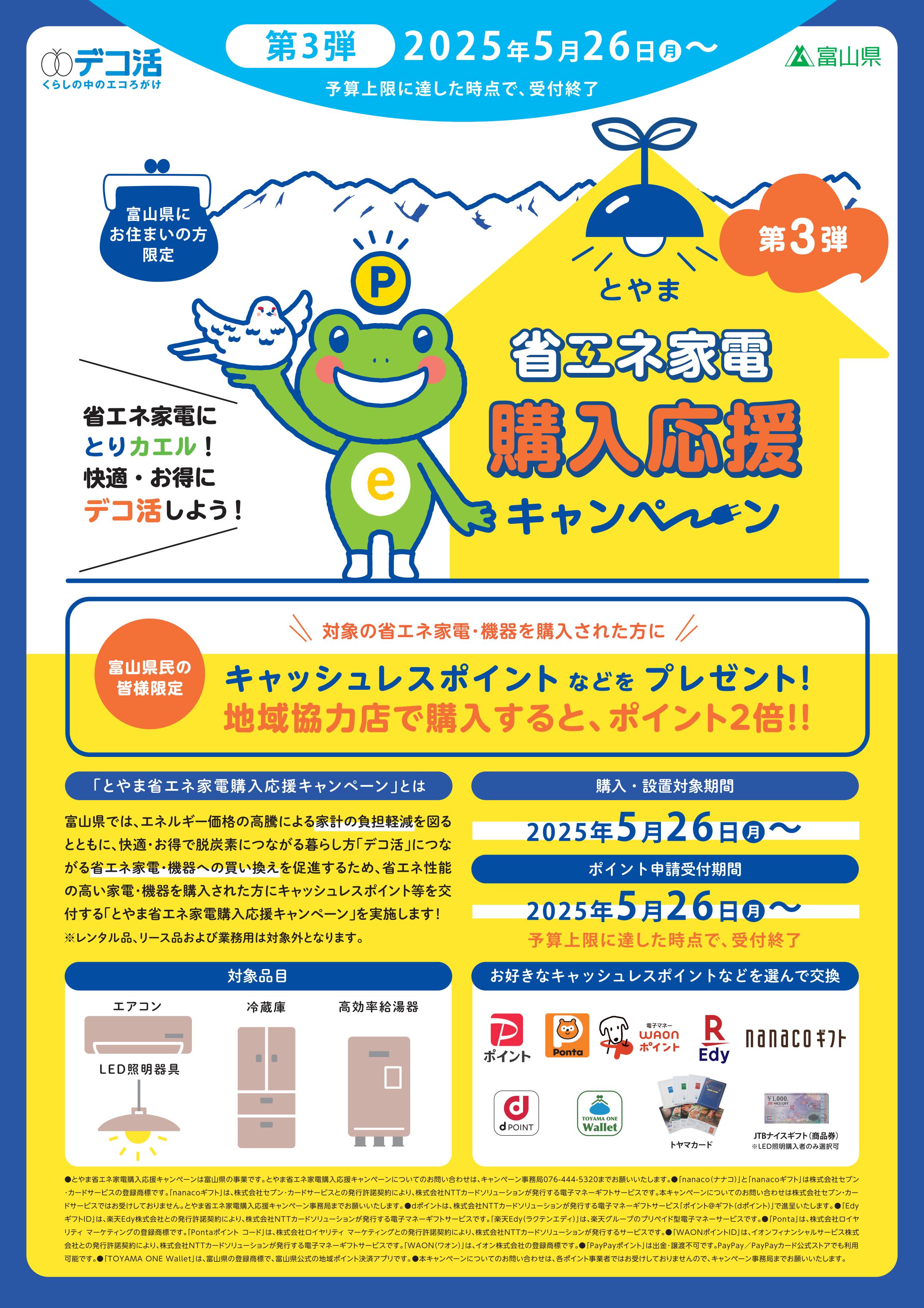 とやま省エネ家電購入応援キャンペーン