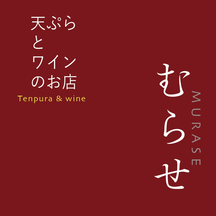 天ぷらとワインのお店むらせ