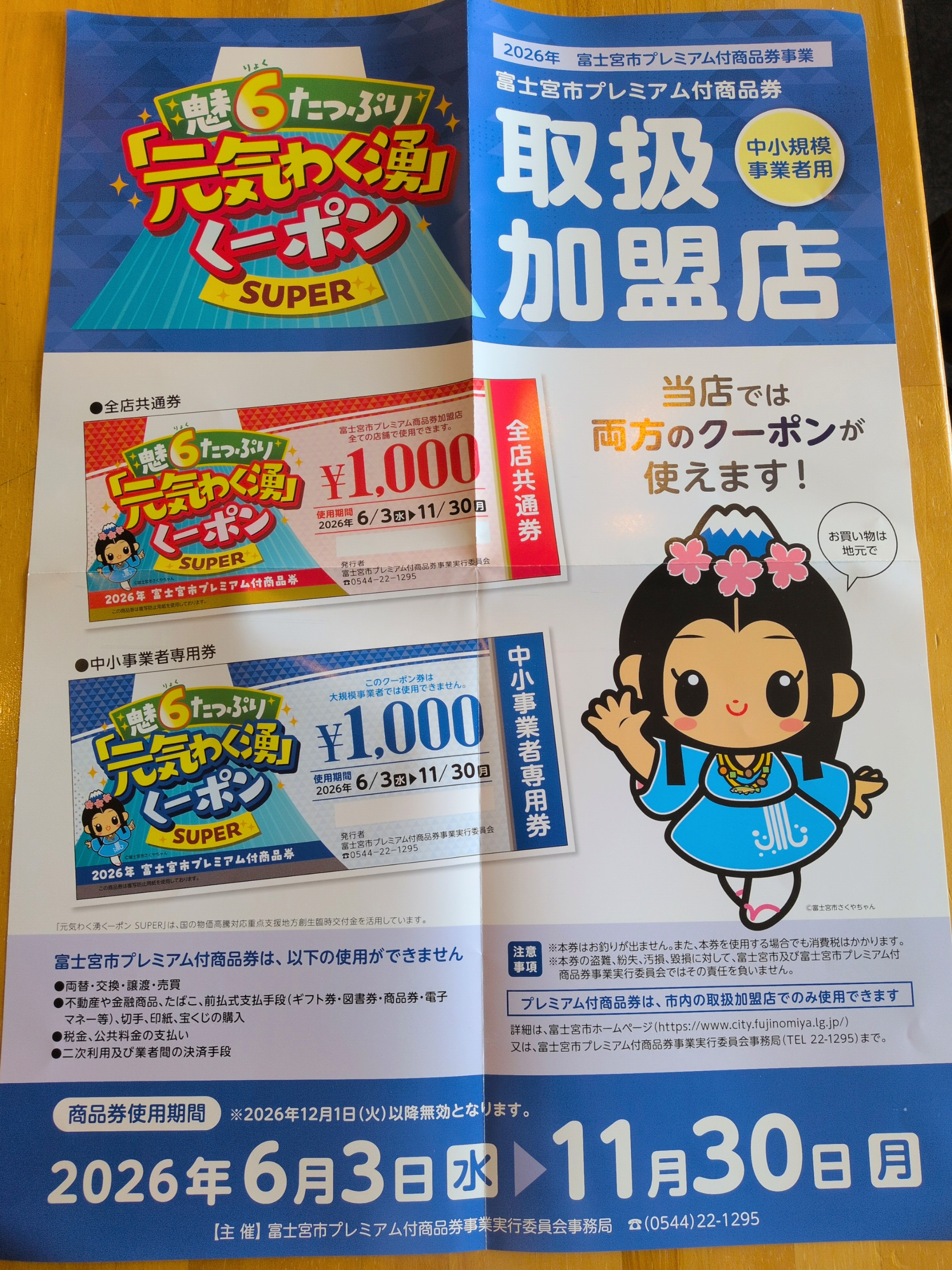 富士宮市クーポン元気わく湧くーポン６使用できます。