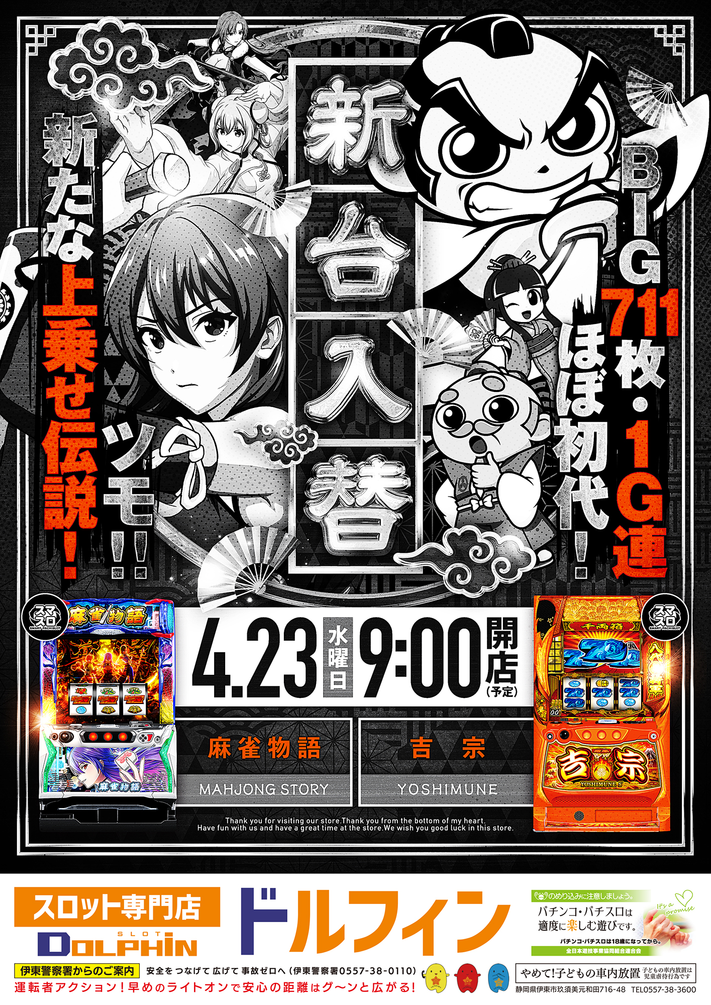 新台入替初日　4/23（水）