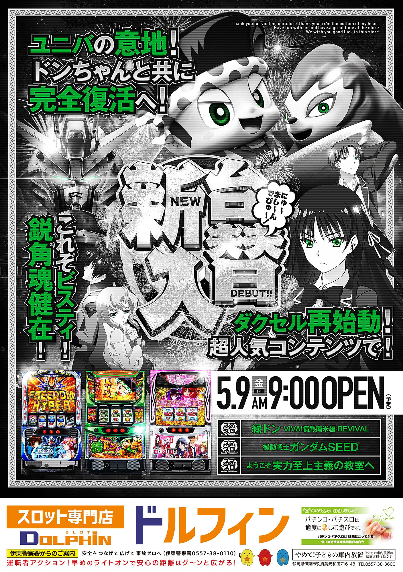新台入替初日　5/9（金）