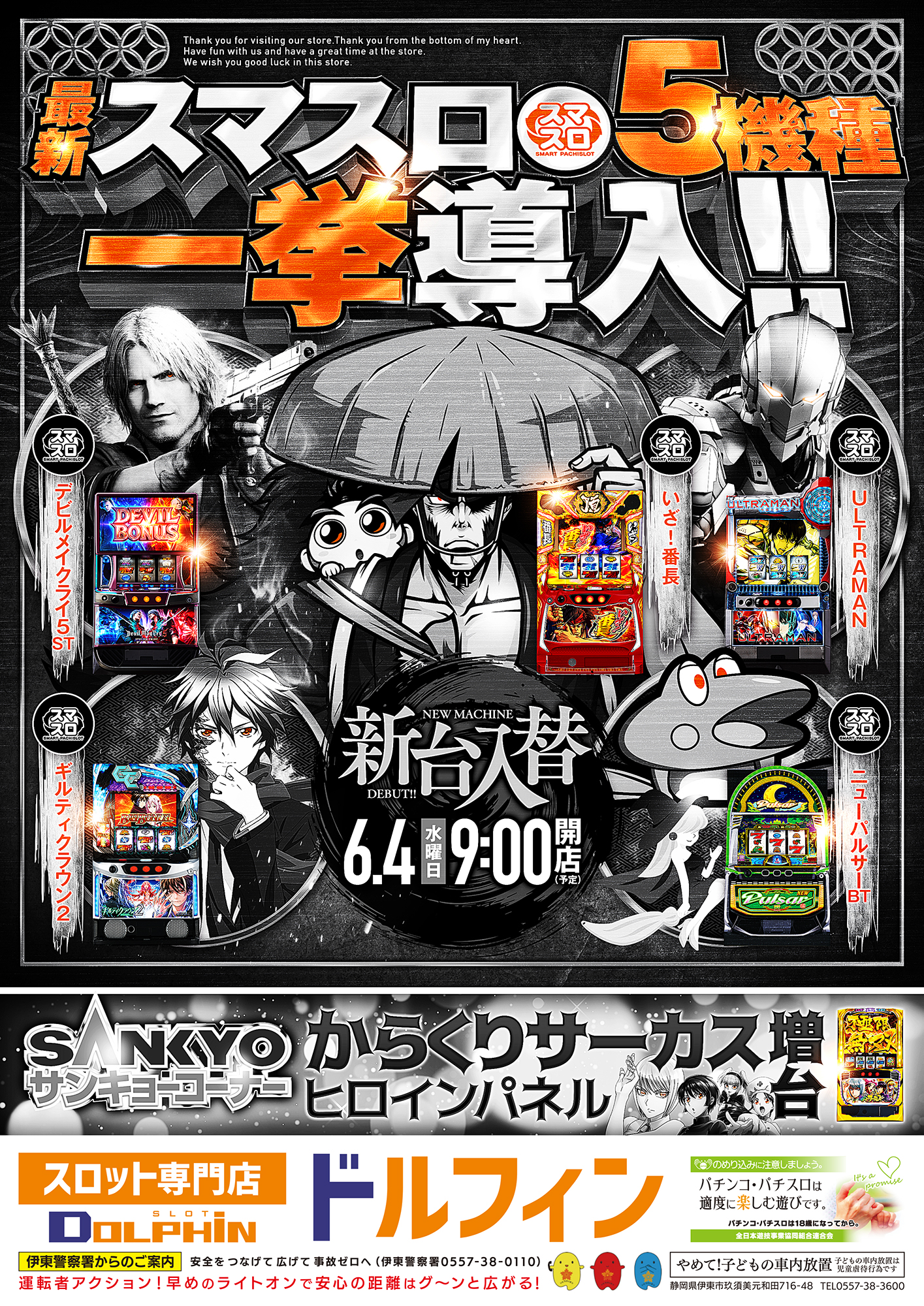 新台入替初日　6/4(水)