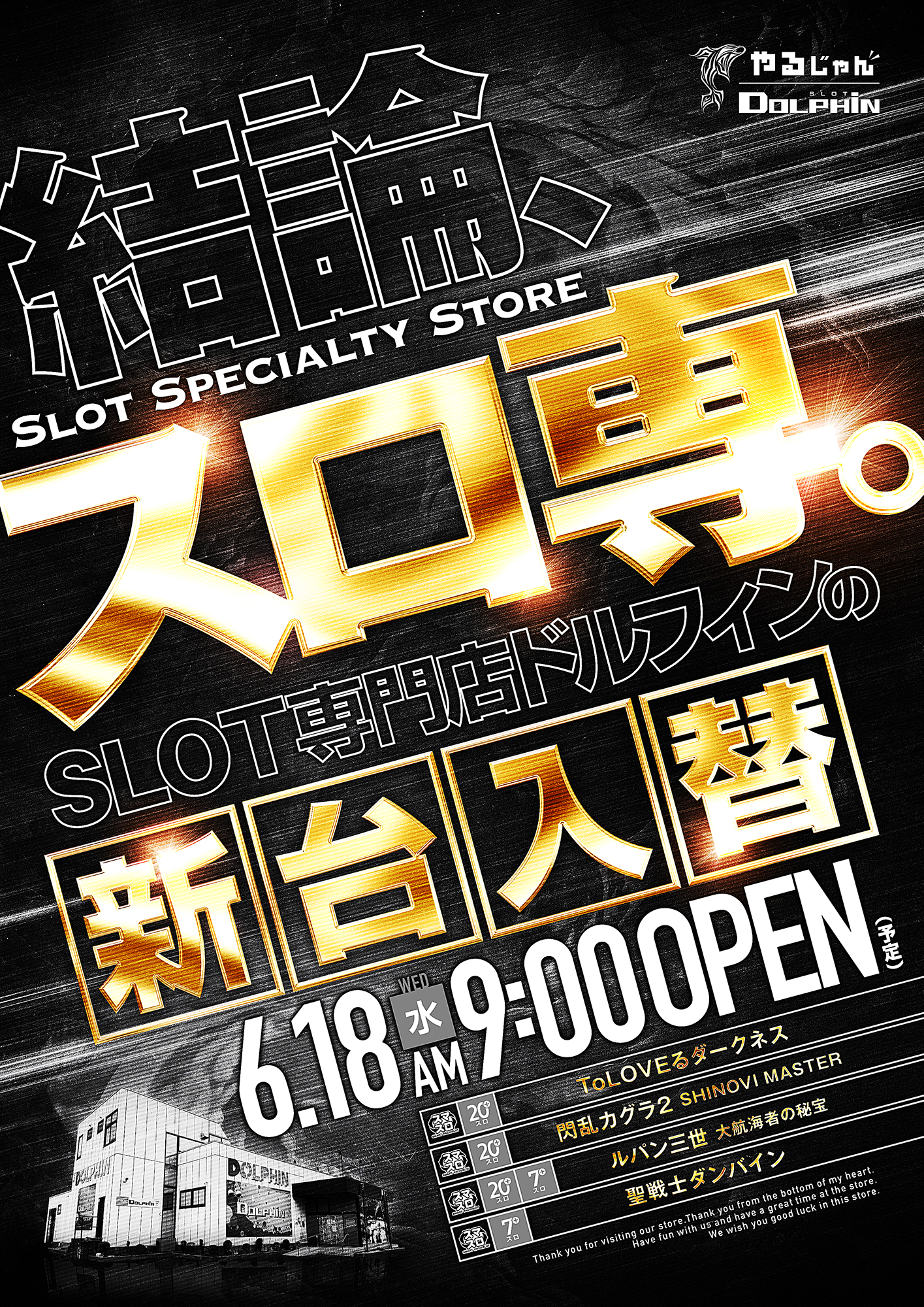新台入替　6/18（水）