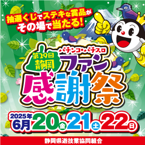 静岡ファン感謝祭