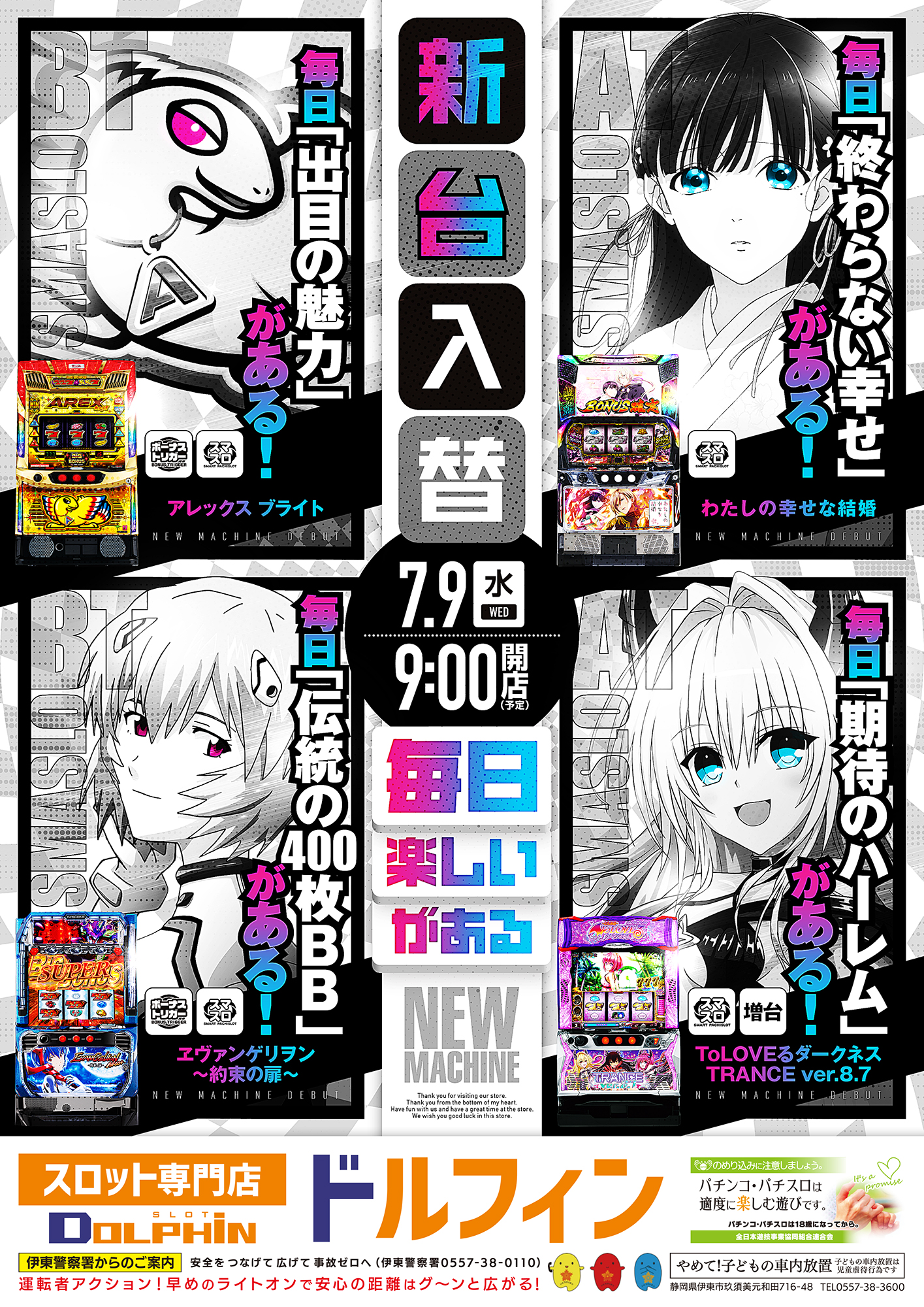 新台入替　７/９（水）