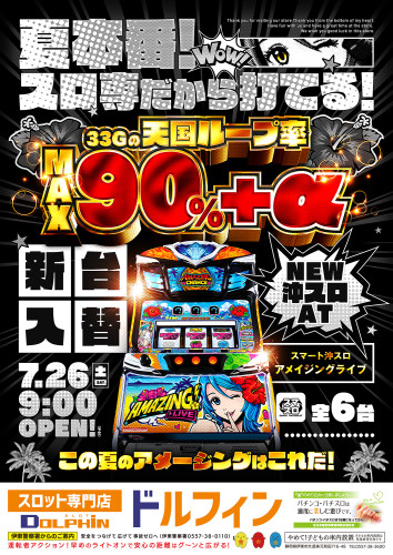 新台入替　７/２６(土)