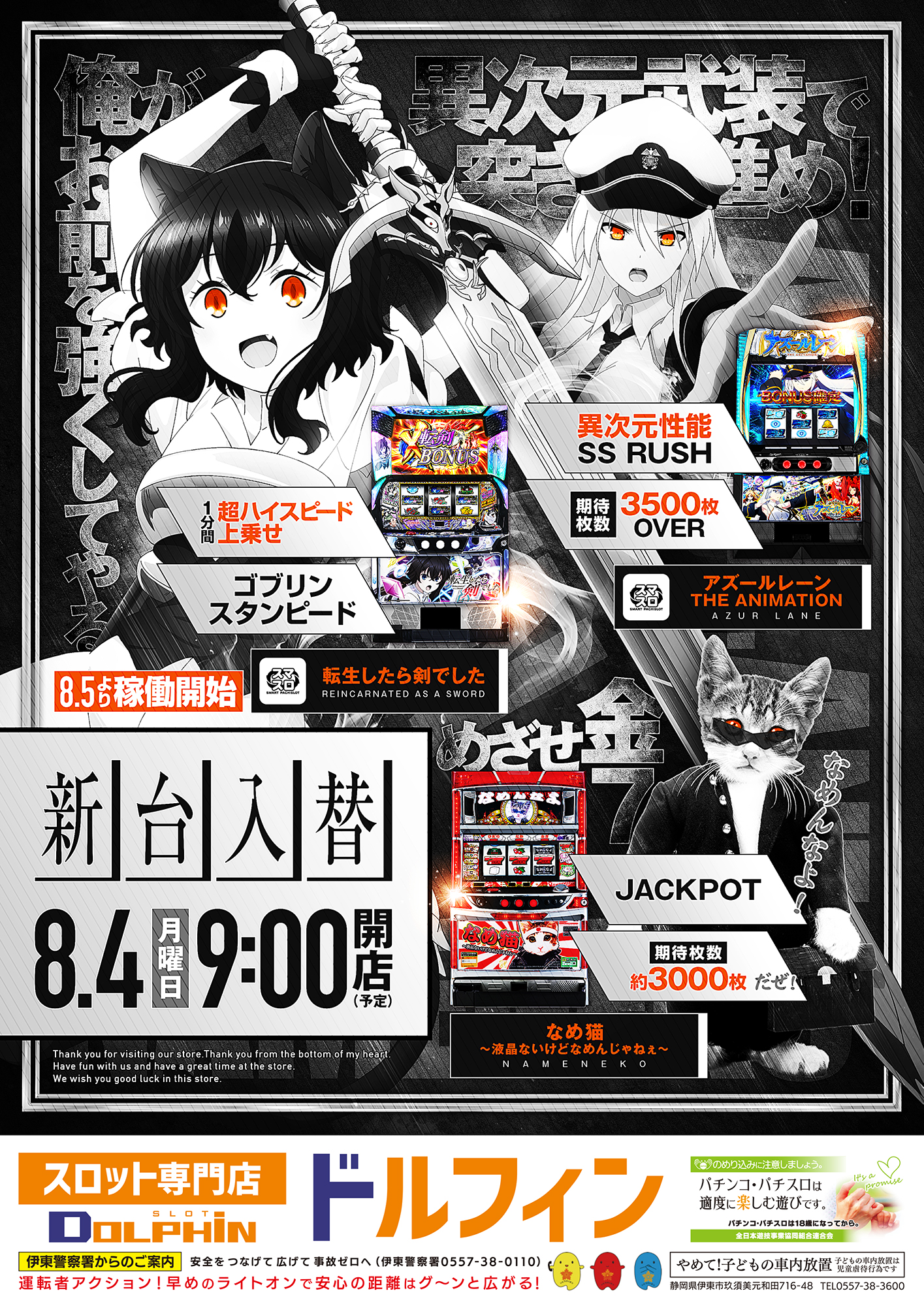 新台入替　８/４(月)
