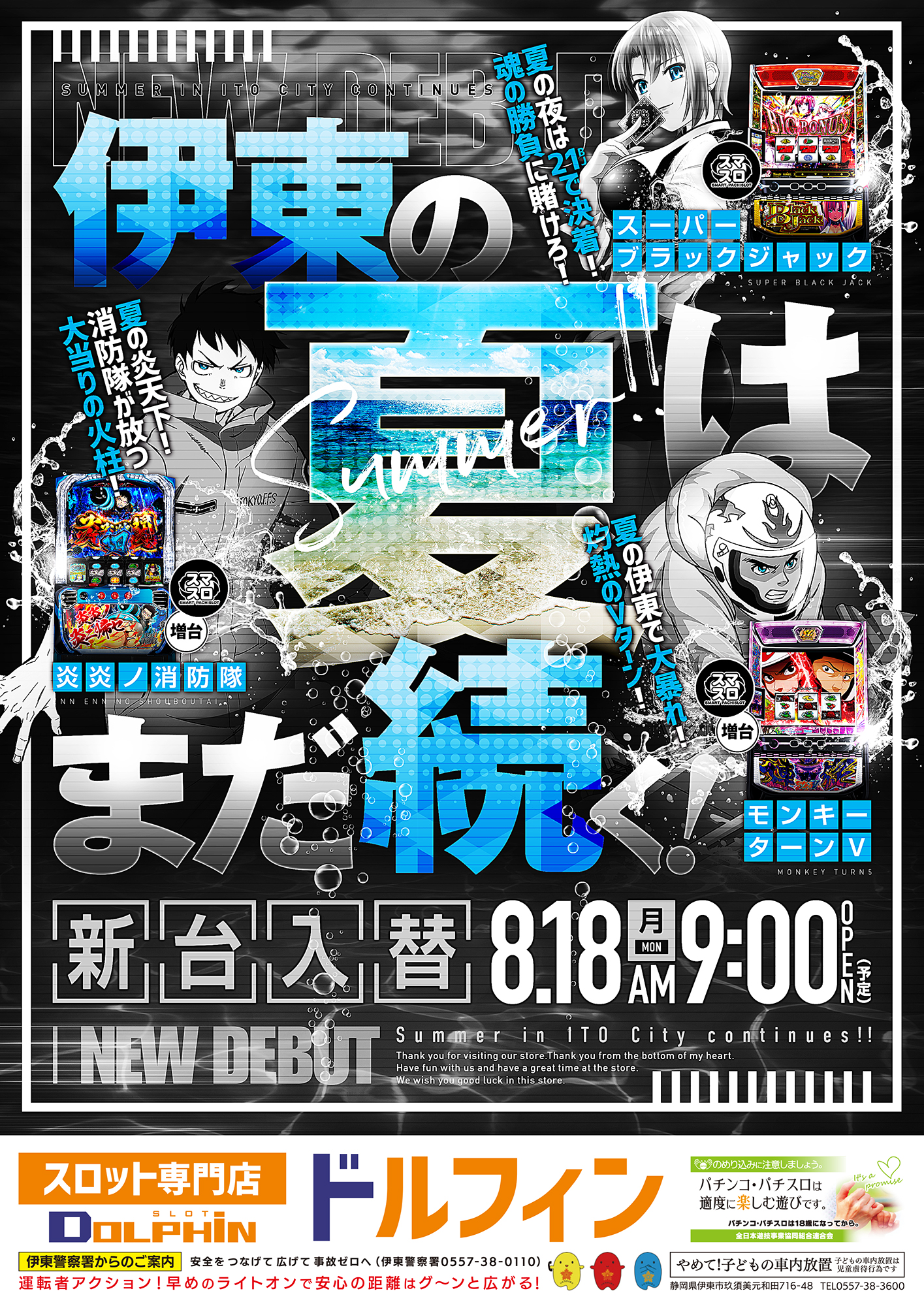 新台入替　８/１８（月）