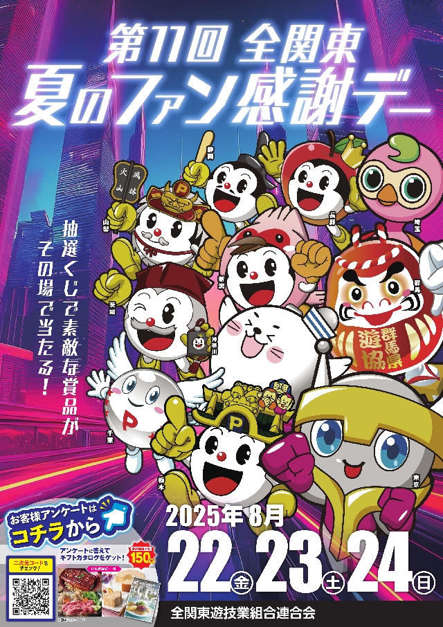 夏のファン感謝デー2025