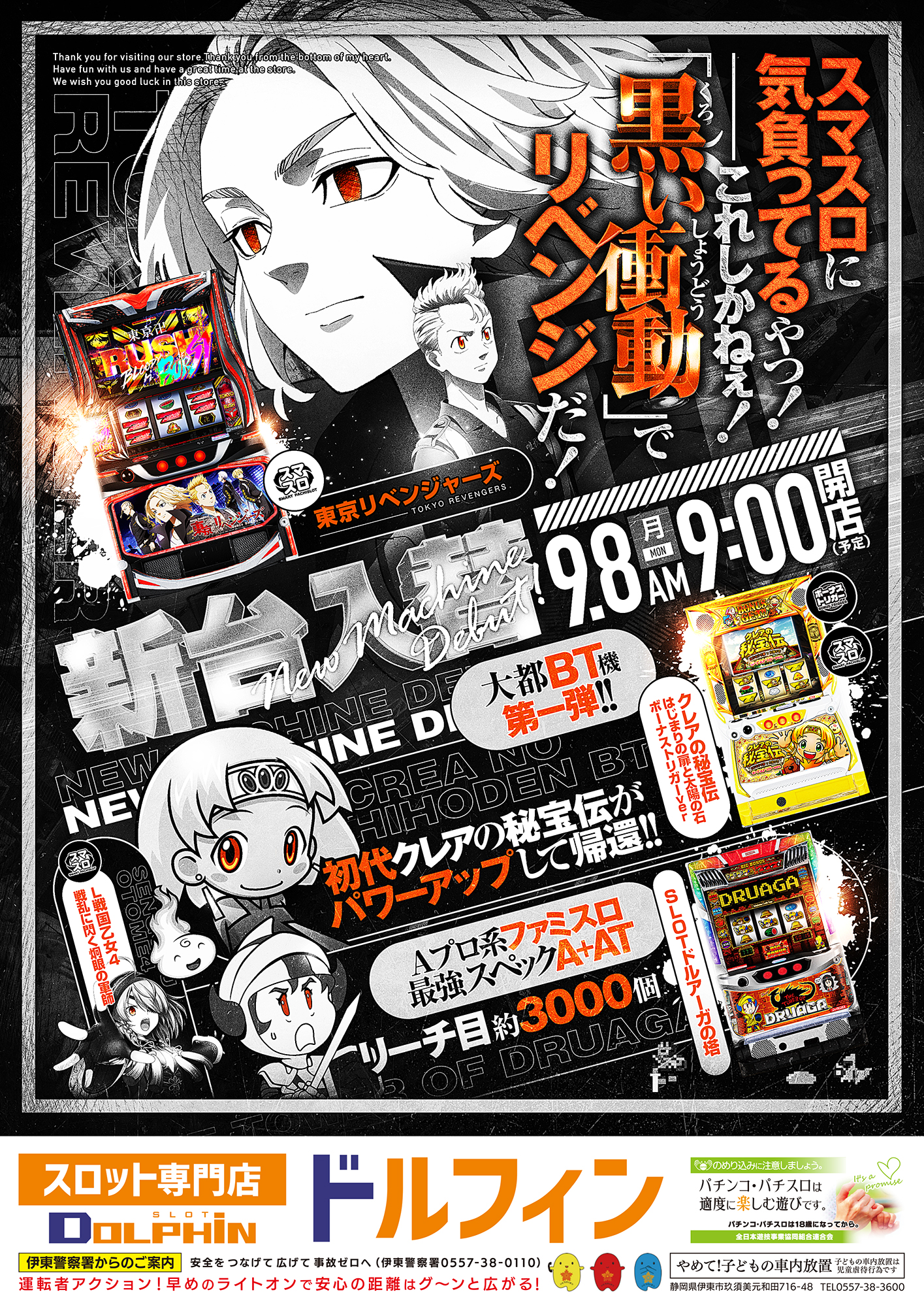 新台入替　９/８（月）～