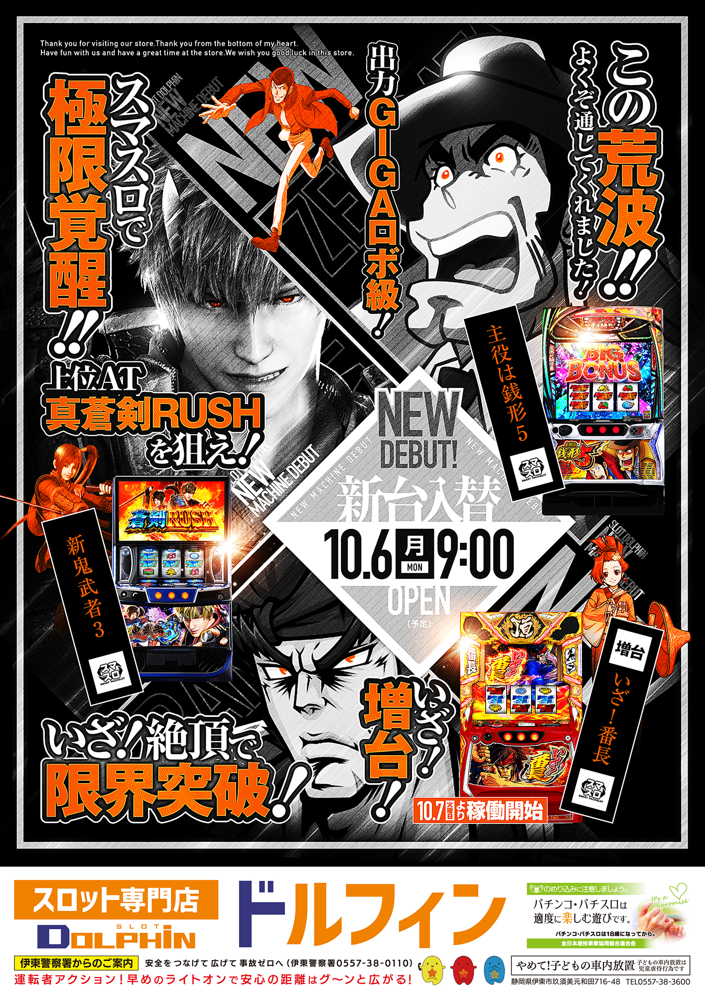 新台入替　10/6～