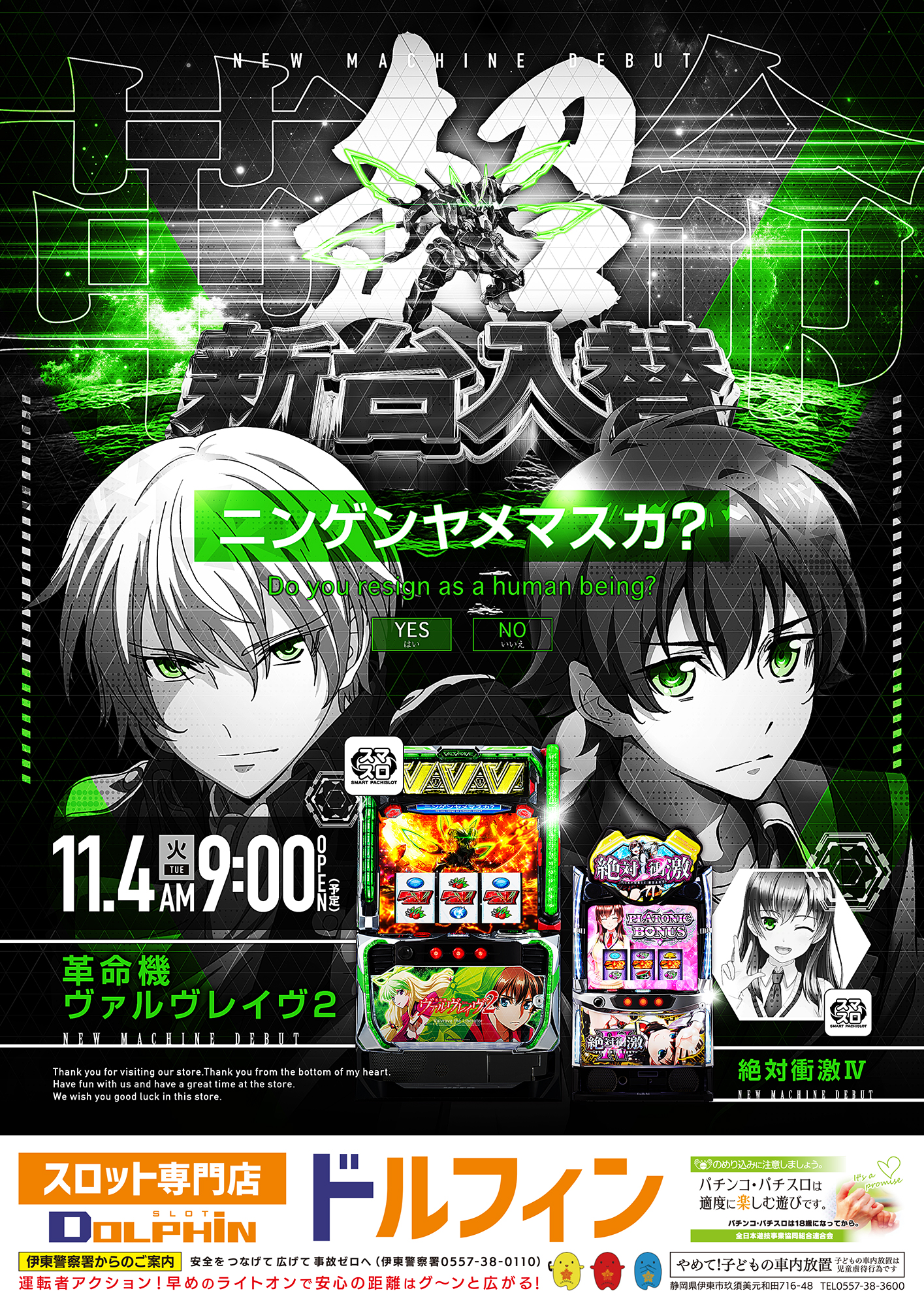 新台入替　11/4～