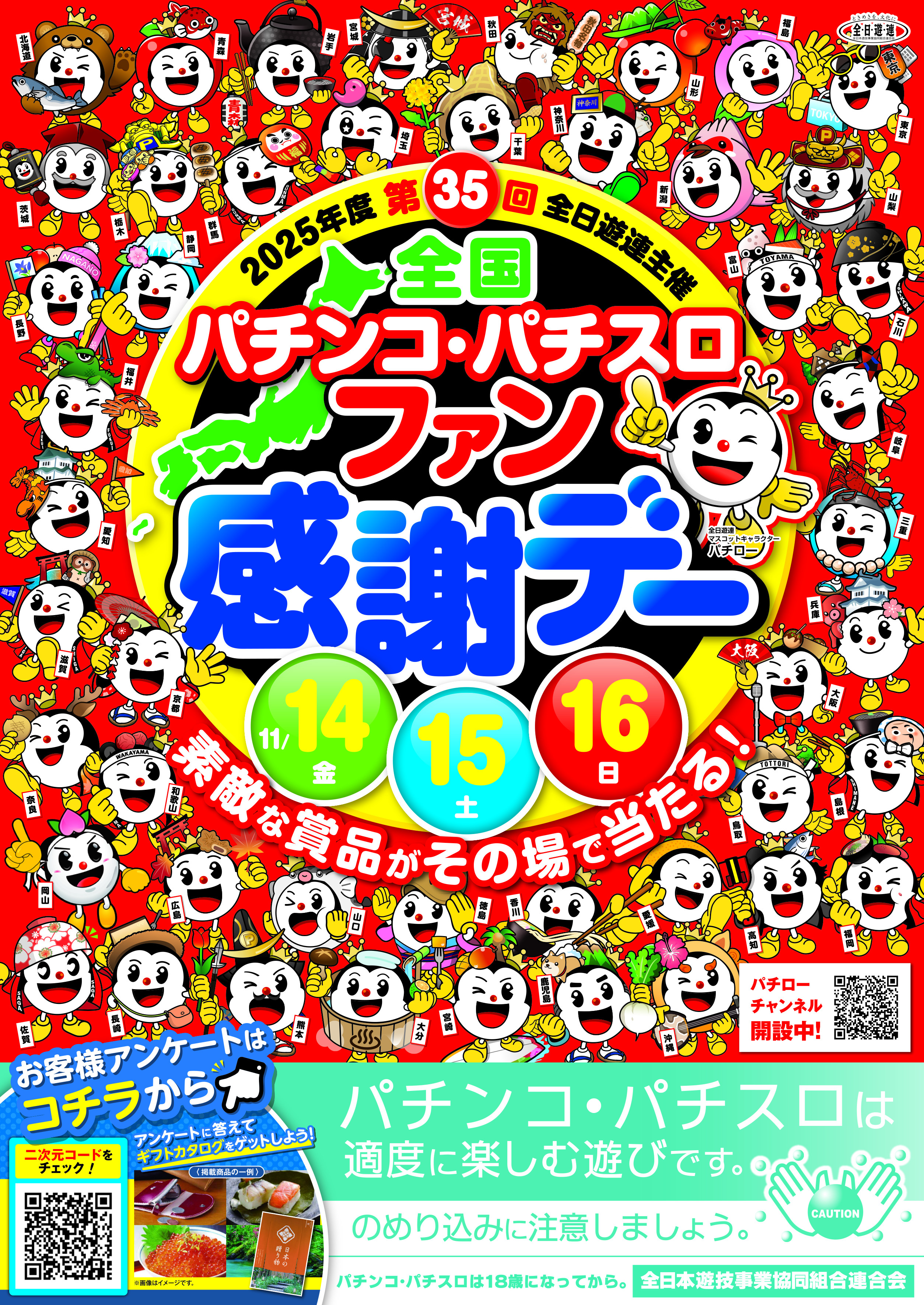 全国ファン感謝デー