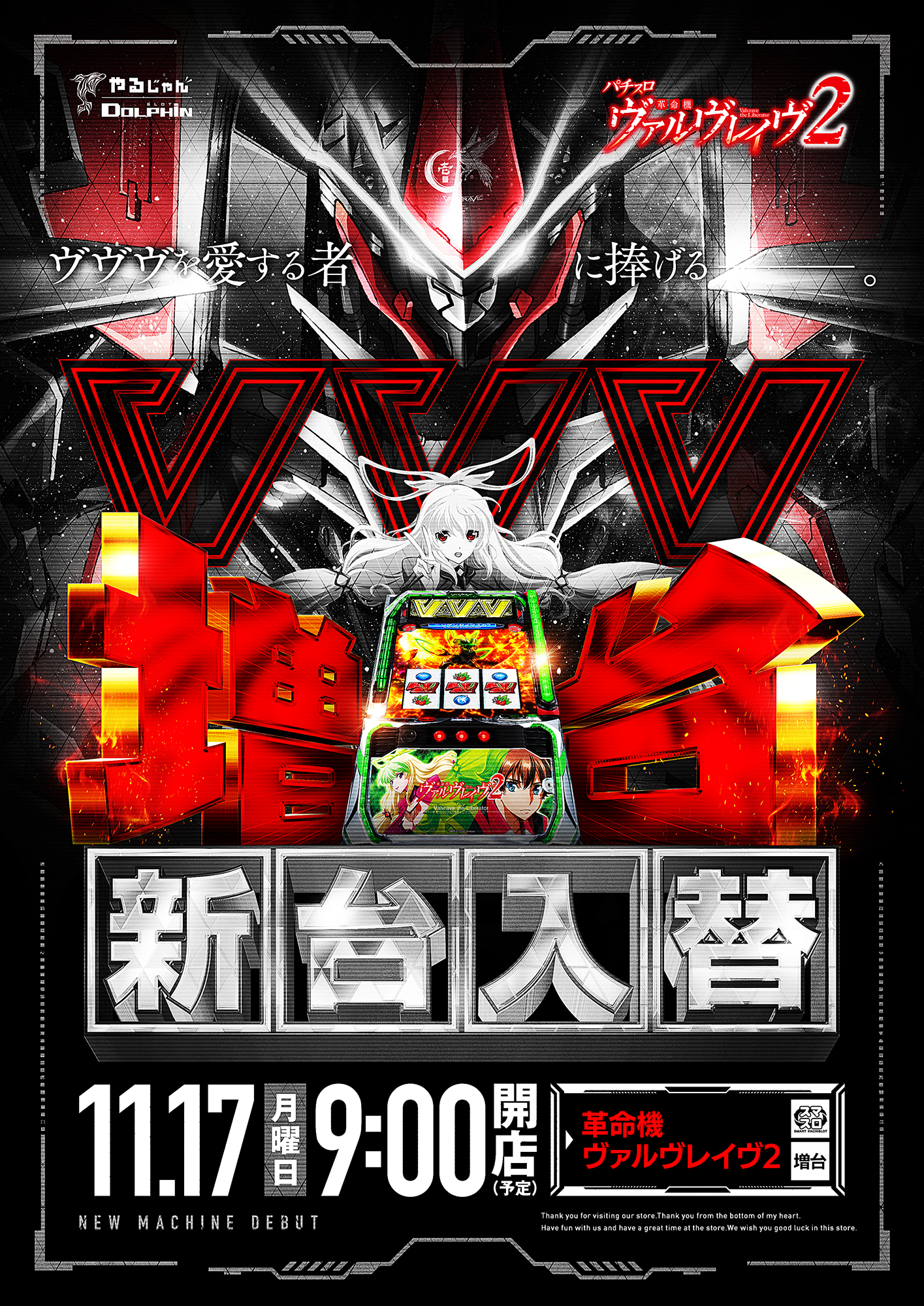 新台入替　11/17（月）