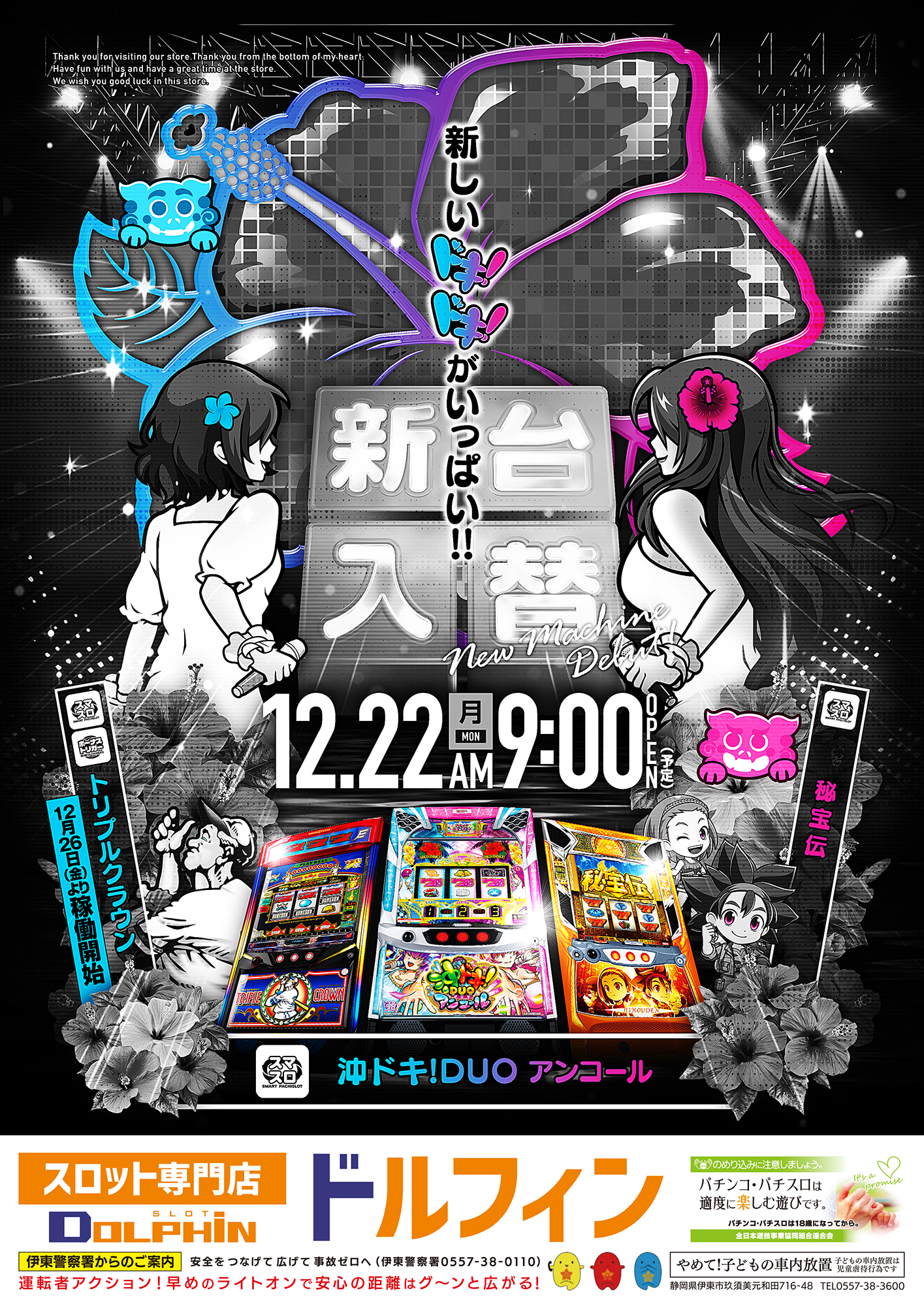 新台入替　12/22（月）