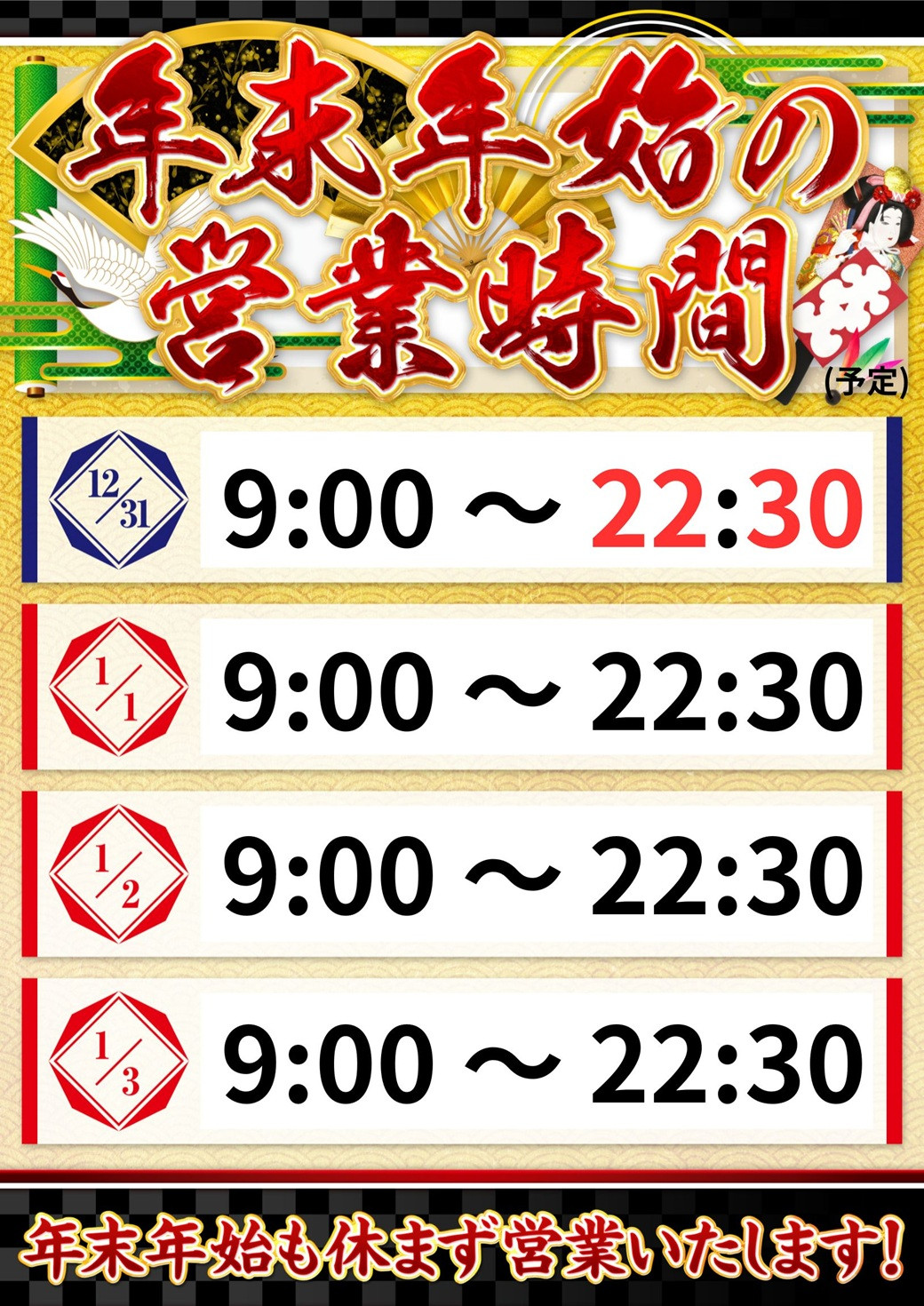 ～年末年始営業のご案内～