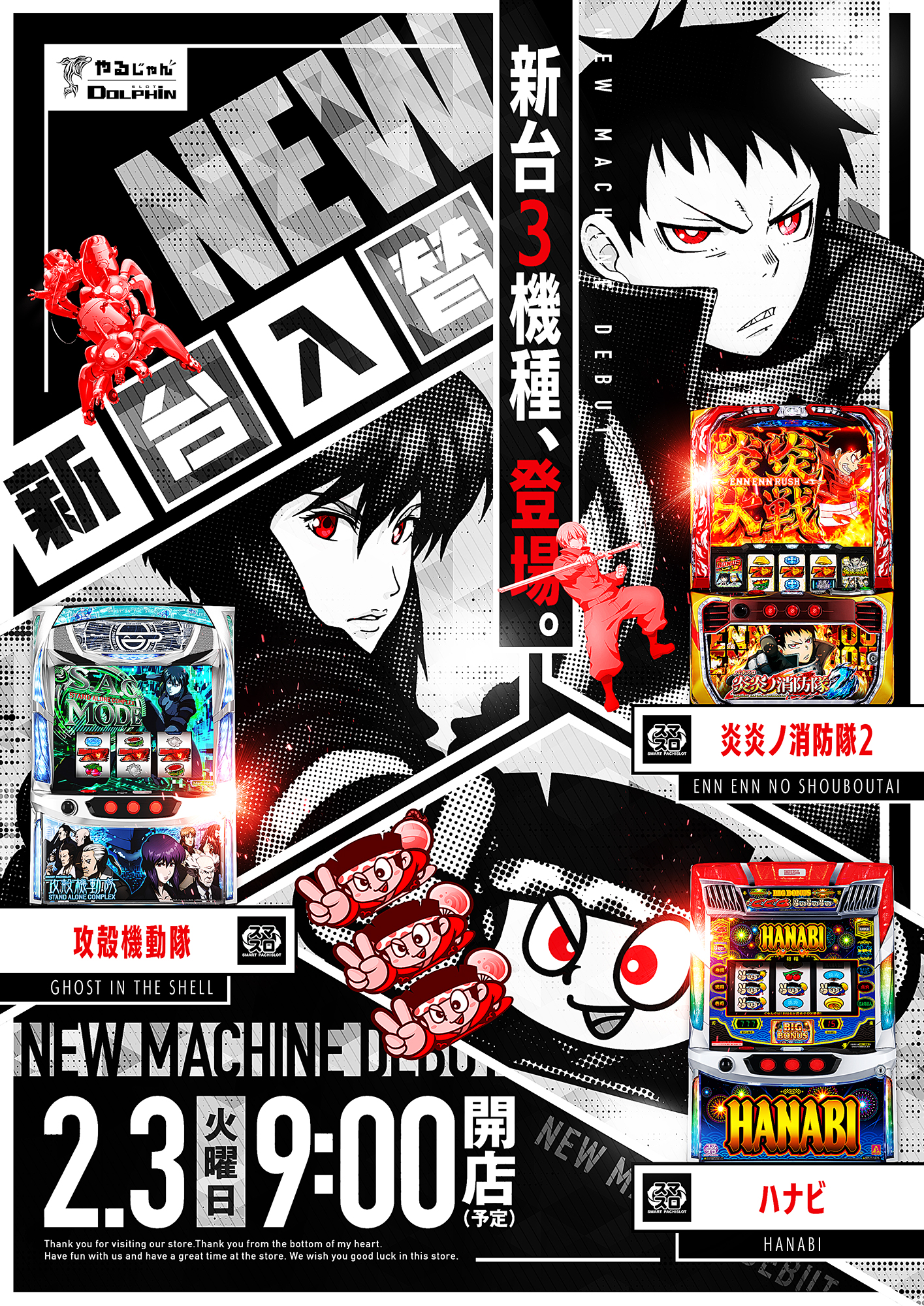 新台入替　２/３（火）