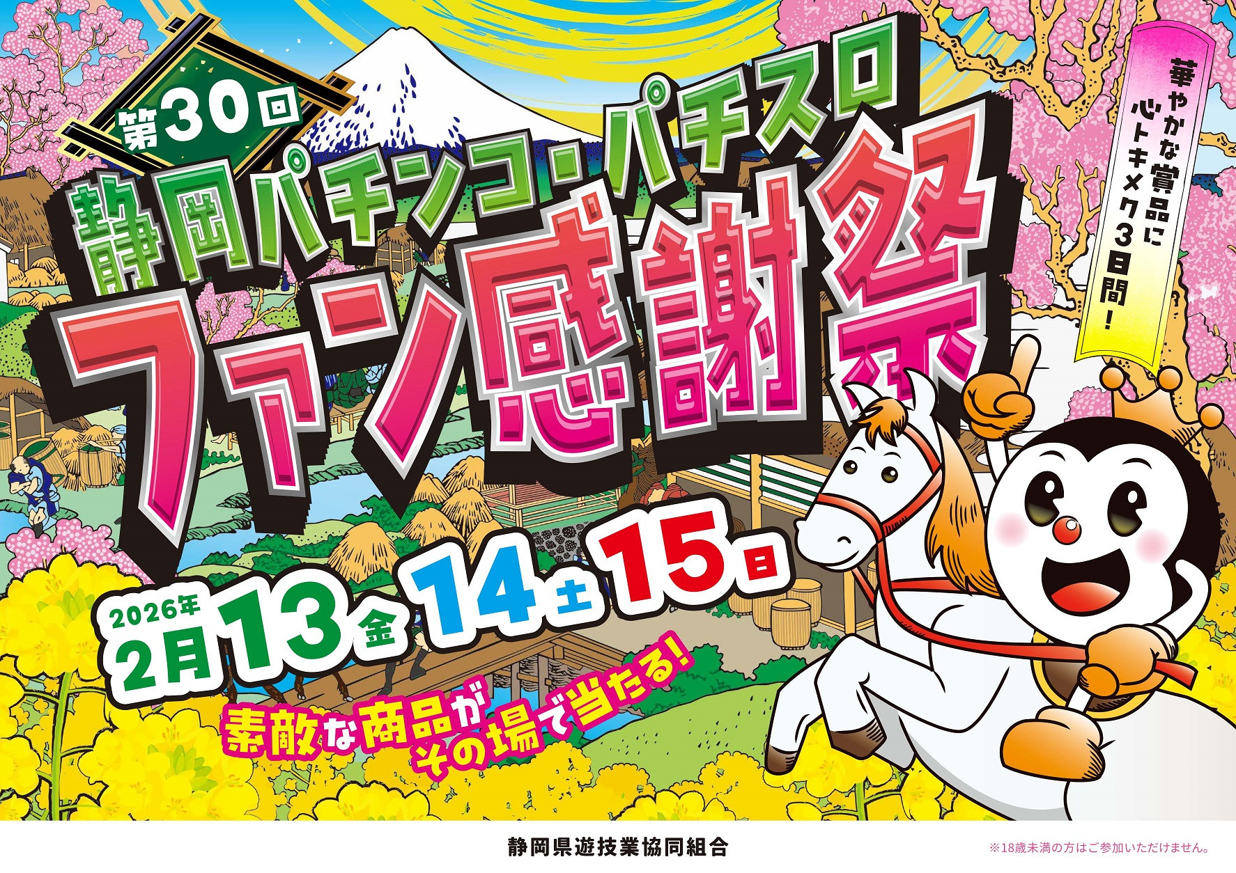 ★　静 岡 フ ァ ン 感 謝 祭　★