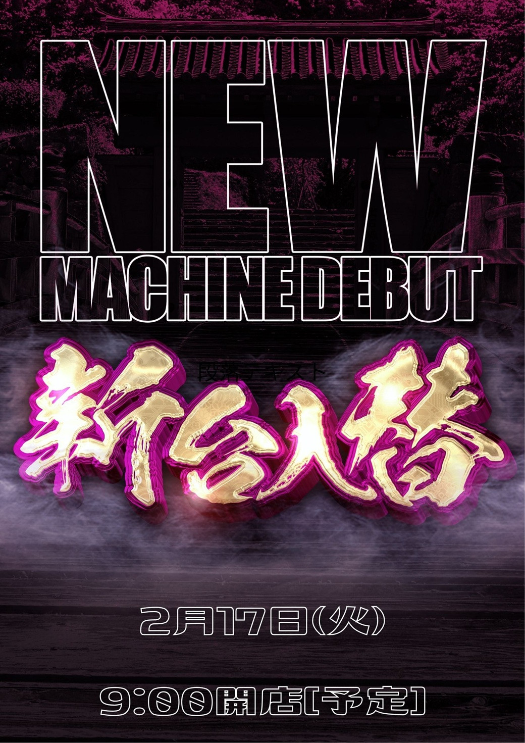 新台入替　2/17～