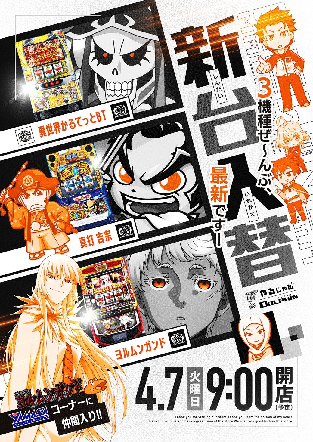 新台入替　4/7（火）